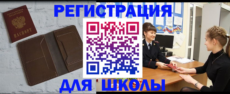 временная регистрация для школы в Видном
